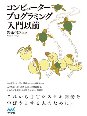 cover image of コンピュータープログラミング入門以前